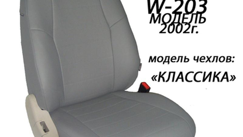 АВТОЧЕХОЛ ДЛЯ MERCEDES W203 (2000-2007)
