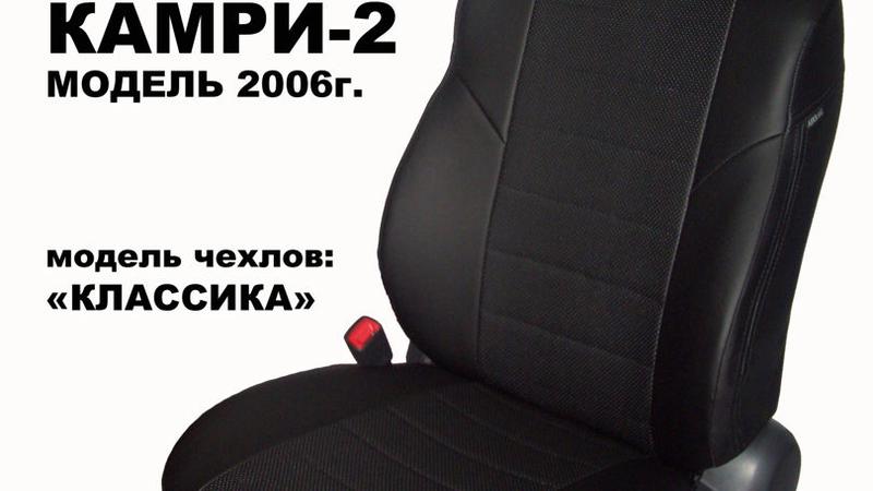Авточехол для Toyota Camry v40 (2006-2011)